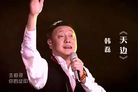 韩磊演唱《天边》，超强的唱功浓浓的韵味，太好听了！视频封面