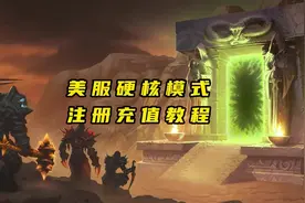 魔兽世界美服注册安装教程视频封面