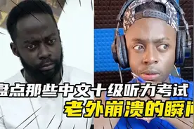 被中文逼疯的外国人，老外直播突然疯狂飙中文，旁边外国人都懵了视频封面