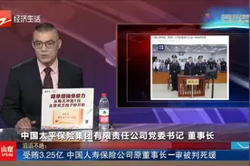 受贿3.25亿 中国人寿保险公司原董事长一审被判死缓视频封面