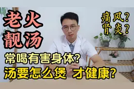 经常煲汤喝，会伤肾、会痛风？医生教你这样煲汤，营养又健康！视频封面