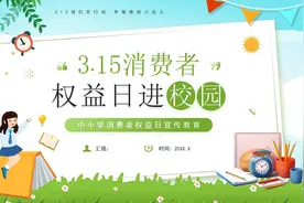 中小学消费者权益日315进校园宣传教育主题班会PPT课件视频封面