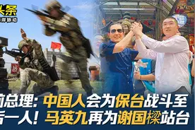 澳前总理：中国人会为保台战斗至最后一人！马英九再为谢国樑站台视频封面