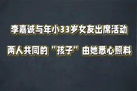 李嘉诚与年小33岁女友出席活动，两人共同的“孩子”由她悉心照料视频封面