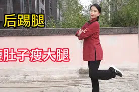 每天一遍后踢腿，坚持30天，大肚子平了，专减内脏脂肪视频封面