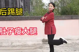 每天一遍后踢腿，坚持30天，大肚子平了，专减内脏脂肪视频封面