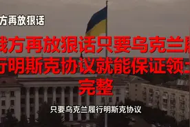 俄方再放狠话只要乌克兰履行明斯克协议就能保证领土完整视频封面