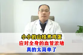 小小的山楂煮鸡蛋，应对全身的血管淤堵，真的太简单了视频封面