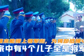 原本能授上将军衔，为何却低授中将？家中4个儿子全是将军视频封面