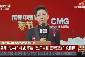 总台2024年春晚今晚八点开始 采用“1+4”模式视频封面