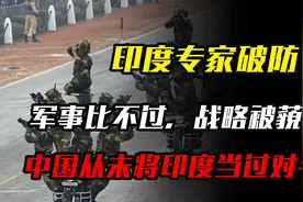 印度专家破防：军事比不过，战略被藐视，中国从未将印度当过对手视频封面