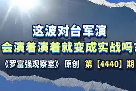 这波对台军演，会演着演着就变成实战吗？ #热点新闻事件视频封面