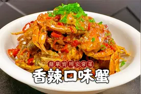 看湖南大厨如何做正宗香辣口味蟹，简单易学，每一秒都是干货技巧视频封面