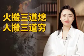 “火搬三道熄，人搬三道穷”，经常搬家不好吗？老祖宗话里有话！视频封面