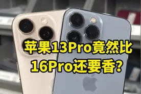 苹果13Pro竟然比，16Pro还要香？视频封面