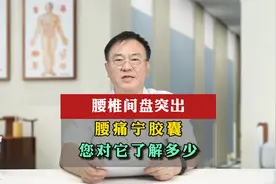 腰椎间盘突出，腰痛宁胶囊，您对它了解多少视频封面