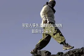 年轻人争先上脚的SALOMON，到底什么来头？视频封面