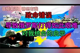 为什么俄罗斯打乌克兰这场战役这么难（音频来源：静思有我）视频封面