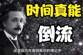 时间能反向穿越？爱因斯坦相对论解释到，理论上可以实现时光倒流视频封面