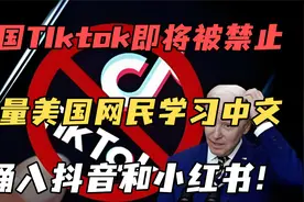 美国TIktok即将被禁止！大量美国网民学习中文涌入抖音和小红书。视频封面