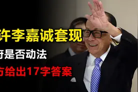 不许李嘉诚套现，港府是否动法？官方给出17字答案，中美斗争质变视频封面