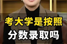 高考是按照分数录取的吗？还不知道等位分的家长注意了#高考#志愿视频封面