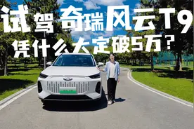 据说订单已破5万辆？小姐姐试驾体验“新中式豪华”奇瑞风云T9视频封面