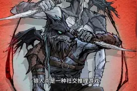 年轻人的新型社交-狼人杀入门规则视频封面