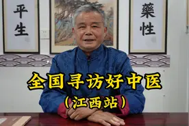 拜访江西老中医，他是行医50年的铁杆中医，挽救无数破碎家庭视频封面