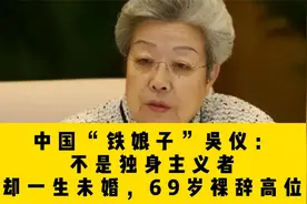 中国“铁娘子”吴仪：不是独身主义者，却一生未婚，69岁裸辞高位视频封面