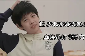 12岁北京小孩空降职场，实力吊打全部实习生，海淀区小学生太牛了视频封面