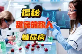 揭秘：甜蜜的敌人——糖尿病视频封面