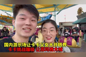 带卡卡父女来国内游乐场，玩各种刺激的项目，苏玛雅大喊爸爸厉害视频封面