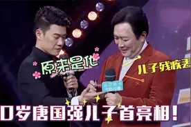 唐国强的儿子曝光：帅气颜值不输老爸！不料身份竟让人大跌眼镜视频封面