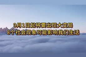 9月起将出现些许变化，13亿人注意，8个社会现象可能影响我们生活视频封面