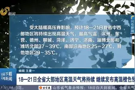 山东继续发布高温橙色预警，18—21日全省大部地区高温天气将持续视频封面