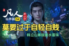 凡人修仙传仙界篇54：韩立山寨重水雷珠，暮雪莫要过于自轻自贱！视频封面