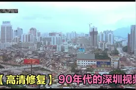 【旧视频】90年代的深圳，高清修复，改革春风沐浴，深圳速度发展视频封面