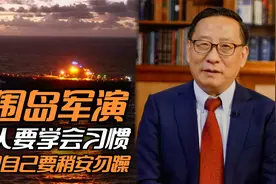 围岛军演，外人要学会习惯，我们自己要稍安勿躁视频封面