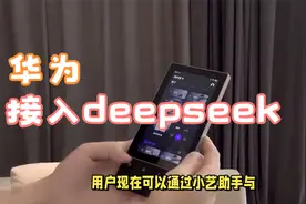 华为小艺助手重大升级：接入DeepSeek，开启AI新篇章(1)视频封面