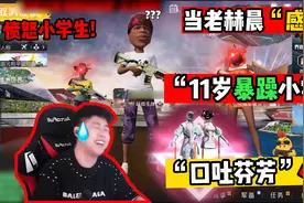 和平精英：当主播“感化”暴躁11岁小学生，全程爆笑、愤怒小学生视频封面