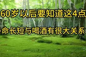 寿命长短与喝酒有很大关系？60岁以后要知道这4点，早了解早受益视频封面
