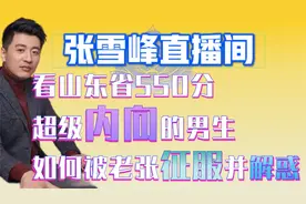 看山东省550分超级内向的男生，如何被老张征服并解惑！视频封面