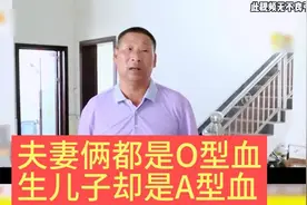 O型血父母能生出A型血儿子吗？亲子鉴定背后的真相探索！视频封面