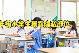 三年级学生班里裸露隐私部位，大喊大叫，家长集体到教育局投诉。视频封面