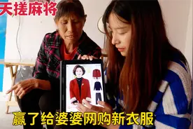 下雨天不出门，小朱夫妻一家搓麻将，赢了给婆婆网购新衣服视频封面