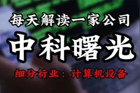 深度挖掘中科曙光背后的逻辑