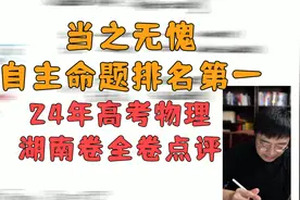 当之无愧！22套自主命题卷排在首位的24年物理湖南卷！全卷点评视频封面