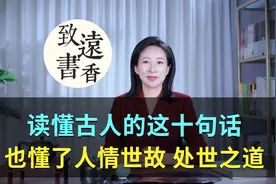 读懂古人的这十句话，也就读懂了人情世故、领悟处世之道！视频封面