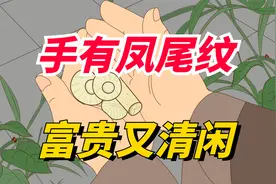 俗话说“手有凤尾纹，富贵又清闲”，凤尾纹指啥？有什么寓意？